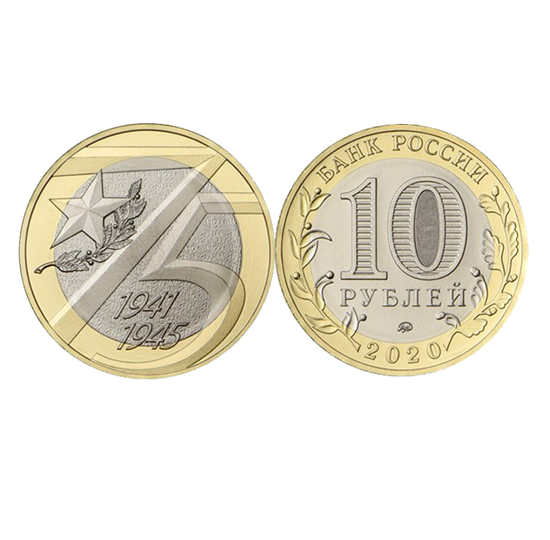 Рубли 75 лет победы. Тираж монеты 10 рублей 2020 года. Монета 75 лет Победы. Монета 75 лет Великой Победы.